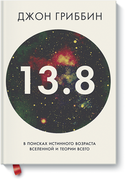 13,8. В поисках истинного возраста Вселенной и тео_0.png